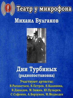 cover image of Дни Турбиных (радиопостановка)